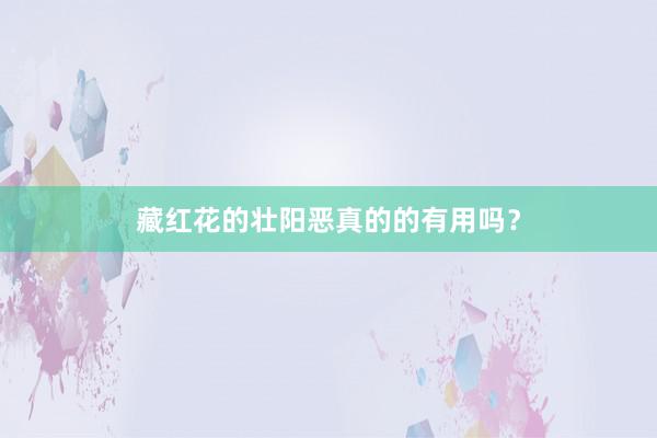 藏红花的壮阳恶真的的有用吗？